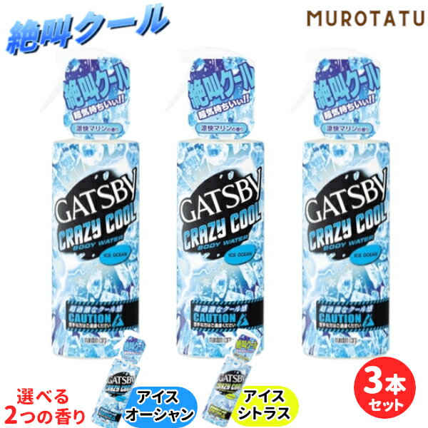 ギャツビー クレイジークール 170ml×3本セット アイスオーシャン/アイスシトラス 6種類の冷感成分配合のボディウォーター。 ほてった体を瞬間冷却。超気持ちいい驚きのクール感が長続き。 汗をかくたびクール感よみがえる。さかさまでも噴霧ができるトリガーを採用。 お得な3本セット! ▼2種類の香りから選べます▼ ・アイスオーシャン ・アイスシトラスギャツビー クレイジークール 170ml×3本セット アイスオーシャン/アイスシトラス クセになる気持ちよさ超過激クール感！！ 6種類の冷感成分配合のボディウォーター。 ほてった体を瞬間冷却。超気持ちいい驚きのクール感が長続き。 汗をかくたびクール感よみがえる。さかさまでも噴霧ができるトリガーを採用。 お得な3本セット! ▼2種類の香りから選べます▼ 爽快マリンの香り アイスオーシャン 爽快シトラスの香り アイスシトラス 夏の朝、目覚めてシャワーする時間がない！身体が汗ばんですっきりしない・・・ そんな時は　ギャッツビー クレイジークール ボディウォーター をシュッシュッシュッ！！！ 「超気持ちいい～爽快感！」 お風呂上り・・・さっぱりしたけど暑さが身体に残っている・・・ そんな時は　ギャッツビー クレイジークール ボディウォーター をシュッシュッシュッ！！！ 「超気持ちいい驚きのクール感と爽快感！」 スポーツの後、すっごくいい汗かいたけど暑い・・・。 そんな時は　ギャッツビー クレイジークール ボディウォーター をシュッシュッシュッ！！！ 「超気持ちいい～驚きのクール感と爽快感！」 今から外仕事、という時も・・・始める前に ギャッツビー クレイジークール ボディウォーター をシュッシュッシュッ！！！ 「超気持ちいい～驚きのクール感と爽快感！」 汗をかく度にクール感がよみがえります 友達を待っているときも、コンサート会場や飲食店の順番待ちの時間にも・・・ ギャッツビー クレイジークール ボディウォーター をシュッシュッシュッ！！！ 「超気持ちいい～驚きのクール感と爽快感！」 コンパクトサイズでバッグに入れて持ち歩けるから暑いと思ったときにギャッツビー クレイジークール ボディウォーター をシュッシュッシュッ！！！ 「クセになる気持ちよさ！」