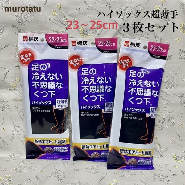 足の冷えない不思議なくつ下 ハイソックス 超薄手 【3足セット】 23cm ～ 25cm 桐灰 あったかい ブラック 保温 防寒 頭寒足熱 しもやけ予防 受験生