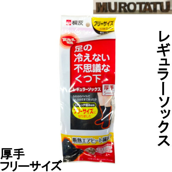 【10%OFFクーポン有】足 の 冷え ない レギュラー靴下 メンズ レギュラー ソックス 厚手 不思議なくつ下フリーサイズ 目安 23cm - 27cm 桐灰 　あったかい ブラック 保温 防寒　男女兼用　頭寒足熱 受験生