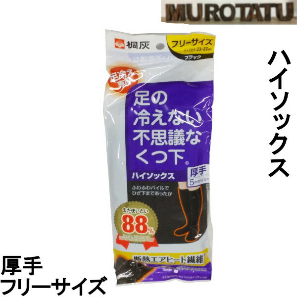 桐灰 足 の 冷え ない 靴下 メンズ ハイソックス 厚手 フリーサイズ 目安 23cm ～ 27cm あったかい ブラック 温まる 保温 防寒 冷え予防 しもやけ対策 頭寒足熱 温活 冷え対策