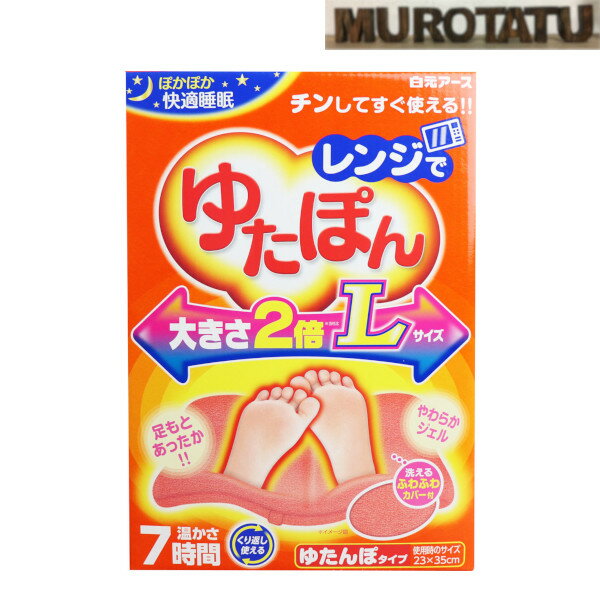 レンジでゆたぽん L 電子レンジ ゆたんぽ繰り返し使える 就寝 リラックス 防寒 足元 布団の中に あったかい 7時間