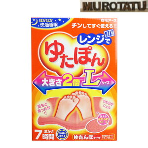 レンジでゆたぽん L 電子レンジ ゆたんぽ繰り返し使える 就寝 リラックス 防寒 足元 布団の中に あったかい 7時間