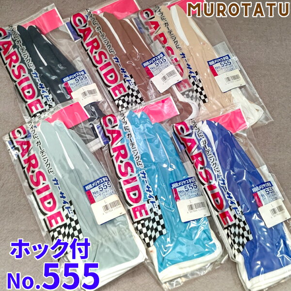 【在庫限り】 カーサイド L 純綿メリヤス手袋 No555【アウトレット | 訳あり】軽作業用手袋 綿100% ブルー ライトブルー ブルーグレー ベージュ ブラウン ブラック