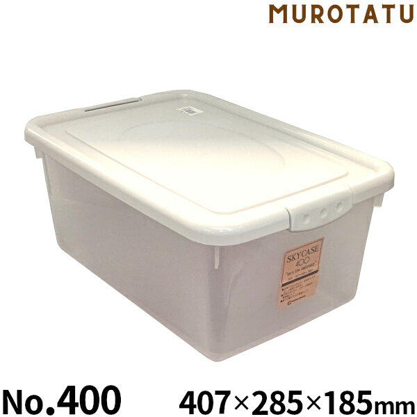 【20％OFF】【在庫限り】サンコープラスチック スカイケース No.400 SBE 407×285×185mm 【アウトレット】サンドベージュ 衣装ケース 工具入れ 整理