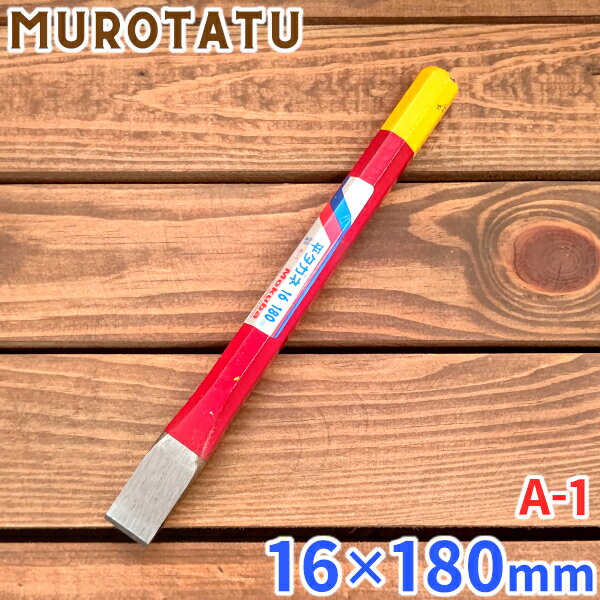 モクバ A-1 平タガネ 16x180mm 品番 A-1 刃幅 16mm 全長 180mm 軸径 14mm 重量 210g 材質 機械構造用炭素鋼 熱処理 刃部 高周波焼入 刃形状 両刃 JANコード 4960408001039 こちらの商品はアウトレット品となるため、多少の塗装剥げがある場合がございます。 予めご了承お願い致します。モクバ A-1 平タガネ 16x180mm 薄い鉄板の切断作業。 コンクリート、アスファルト、ブロック等の割り作業、ハツリ作業に。 特長 ○タガネに最適な当社独自の特殊鋼を使用し、刃部に高周波焼入を施し、高硬度で耐久力は抜群です。 ○刃先は厚い両刃で割り作業、ハツリ作業に最適です。 ○刃幅に合わせた八角軸径を使用しており、ハンマーの打撃が効率よく刃先に伝わり、打感の良さが実感できます。