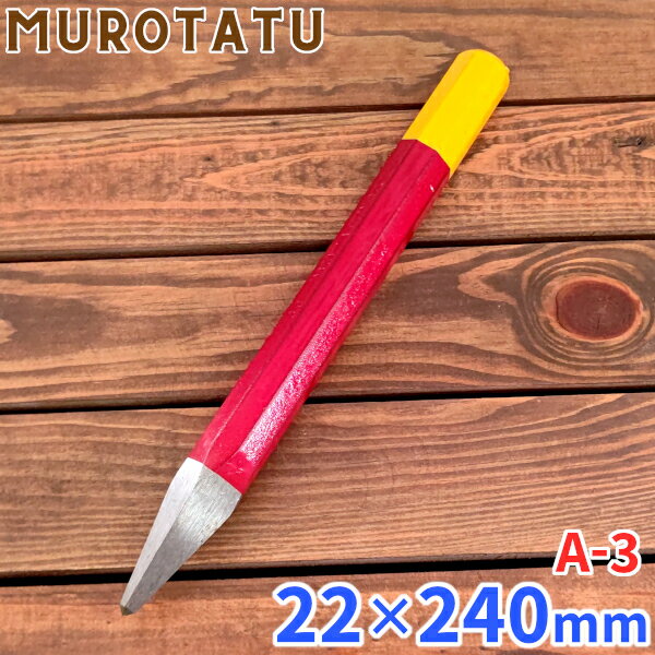 モクバ A-3 チスタガネ 22x240mm 品番 A-3 全長 240mm 軸径 22mm 重量 650g 材質 機械構造用炭素鋼 熱処理 刃部 高周波焼入 JANコード 4960408002043 こちらの商品はアウトレット品となるため、多少の塗装剥げや錆がある場合がございます。 予めご了承お願い致します。モクバ A-3 チスタガネ 22x240mm コンクリート等のハツリ作業に最適。 ブロック割り作業に。 特長 ○タガネに最適な当社独自の特殊鋼を使用し、先端に高周波焼入を施し、高硬度、耐久力は抜群です。また、ハンマーで叩いて使用したときに打感の良さが実感できます。 ○四角錘形状の先端で効率よくハツリ作業が行えます。