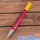 モクバ A-3 チスタガネ 16x180mm 品番 A-3 全長 180mm 軸径 16mm 重量 420g 材質 機械構造用炭素鋼 熱処理 刃部 高周波焼入 JANコード 4960408002029 こちらの商品はアウトレット品となるため、多少の塗装剥げや錆がある場合がございます。 予めご了承お願い致します。モクバ A-3 チスタガネ 16x180mm コンクリート等のハツリ作業に最適。 ブロック割り作業に。 特長 ○タガネに最適な当社独自の特殊鋼を使用し、先端に高周波焼入を施し、高硬度、耐久力は抜群です。また、ハンマーで叩いて使用したときに打感の良さが実感できます。 ○四角錘形状の先端で効率よくハツリ作業が行えます。