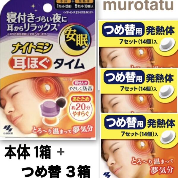 ナイトミン 耳 耳ほぐタイム 本体(5日分) + 替え3セット(21日分) 寝付きづらい夜に 安眠 耳栓 耳をあたためる 寝付きをよくする 日本製 MADE IN JAPAN