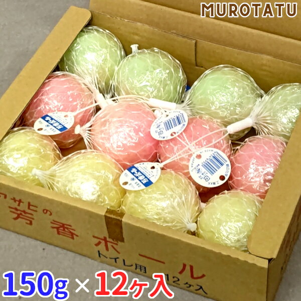 芳香ボール 【150g × 12個入】 トイレボール 消臭ボール 消臭剤 パラジクロルベンゼン 3色 朝日化学工業株式会社