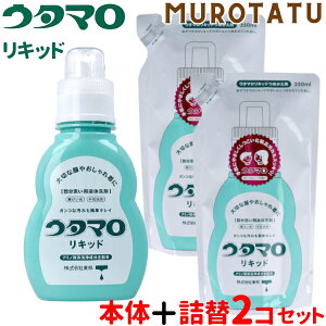 【リキッド本体 ・ 詰替x2】ウタマロリキッド セット 本体 詰替え 液体洗剤 中性洗剤 洗濯用洗剤 衣料用洗剤 大切な服 おしゃれ着 部分洗い用 東邦