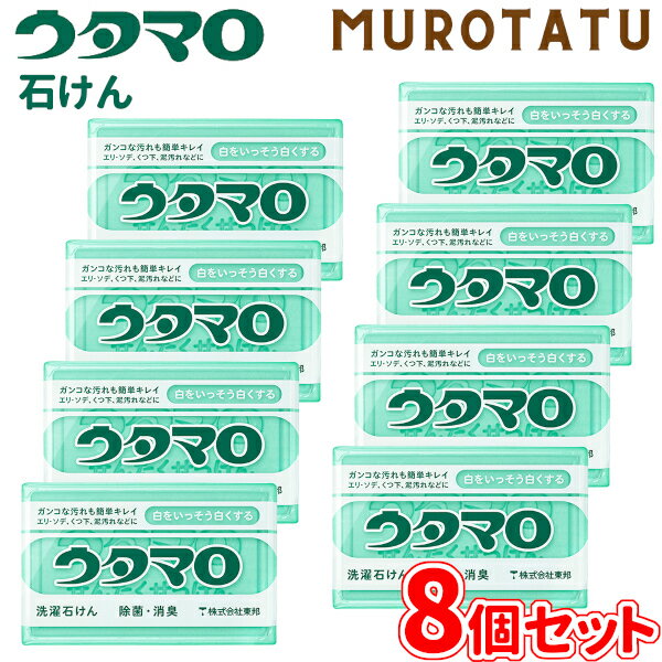 ウタマロ石けん 8個セット 洗たく用石けん 衣料用洗剤 手洗い 泥汚れ 皮脂汚れ 黒ずみ汚れ 上履き スニーカー 軍手 インク汚れ 油性 水性 食べこぼし 醤油 ソース 化粧品汚れ ファンデーション 口紅 マスカラ ウタマロせっけん ウタマロ石鹸