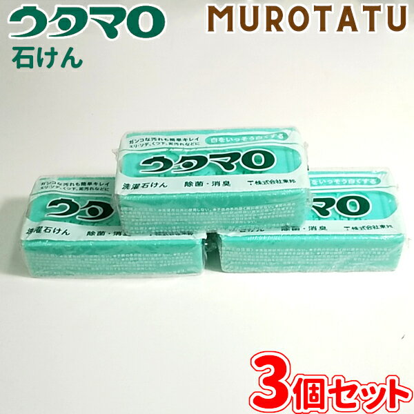 ウタマロ石けん 3個 洗たく用石けん 衣料用洗剤 手洗い 泥汚れ 皮脂汚れ 黒ずみ汚れ 上履き スニーカー 軍手 インク汚れ 油性 水性 食べこぼし 醤油 ソース 化粧品汚れ ファンデーション 口紅 マスカラ ウタマロせっけん ウタマロ石鹸 雑貨