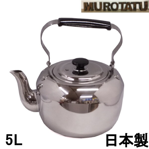 やかん 電磁調理器対応 IH対応 ケトル 5L 丸玉印 ケットル MARUTAMA印 18-8ステンレス鋼 日本製 Made in Japan あす楽