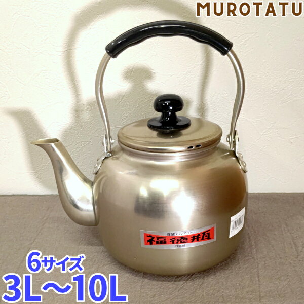 【在庫限り】宝こづち印 福徳瓶 / 3L / 4L / 5L / 6L / 8L / 10L / 蓚酸アルマイト 前川金属 日本製 アルミ やかん ケトル 湯沸かし