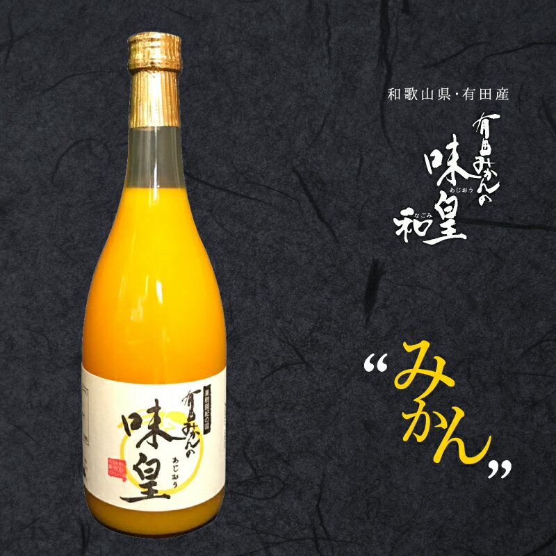 果樹園紀の国 ジュース ギフト 最高級みかんジュース 有田みかん 内祝【味皇】あじおう100パーセント オレンジジュース 高級ジュース 和歌山県産 有田産 果樹園紀の国 紀州 贈答用 母の日 父の日 ギフト