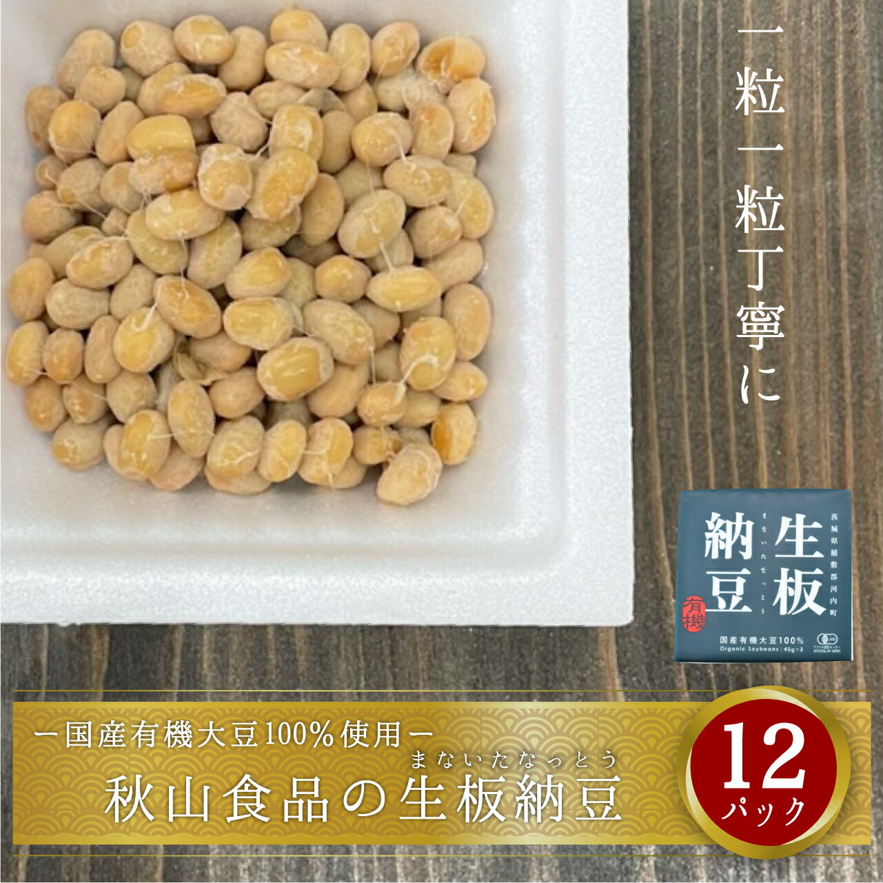 国産有機大豆 生板納豆 【3パック×4個 合計12パック 】 北海道産 有機 大豆 茨城県 納豆 贈答品 お取り寄せ ギフト 内祝 日本加工のサムネイル