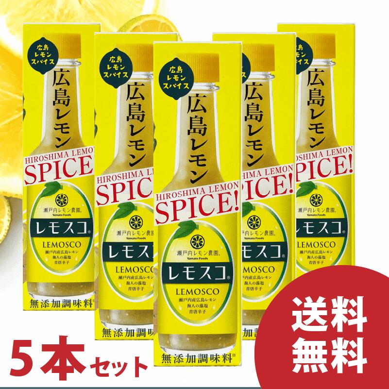 レモスコ【5本セット】 瀬戸内レモン農園 ギフト 調味料 お土産 広島県産 瀬戸内レモン 送料無料 魅惑のスパイス 瀬戸内産広島レモン