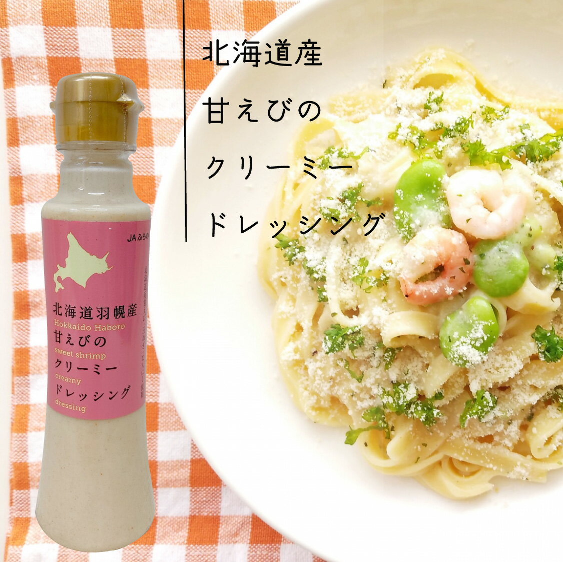 北海道羽幌産甘えびのクリーミードレッシング【200ml】ドレッシング クリーミードレッシング 北海道 羽幌 甘えび 国内産 調味料 お土産 お歳暮 お取り寄せ 母の日 父の日 ギフトのサムネイル