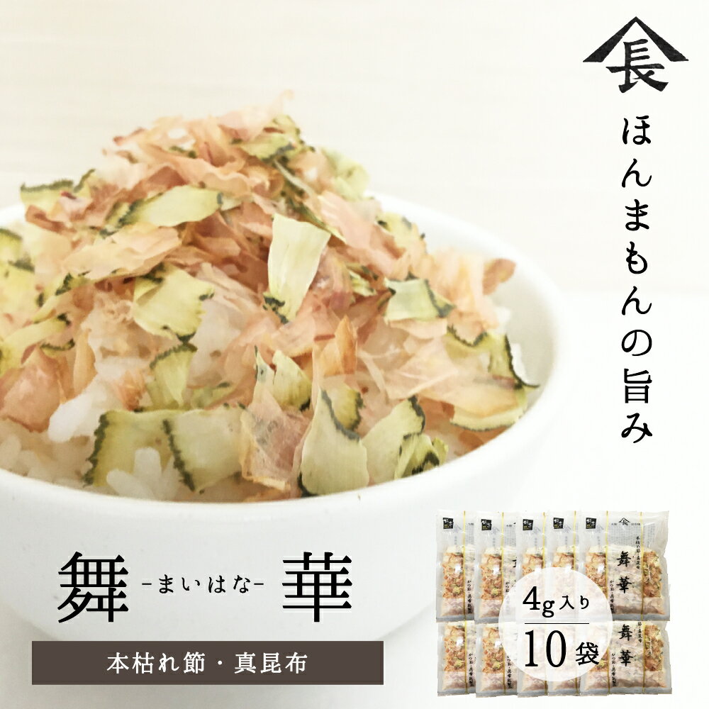山長商店の昆布とかつおの乾物10袋 かつお節 本枯れ節 真昆布 1袋4g入り 北海道産 健康食品 お取り寄せ お中元 山長商店 黒門市場 母の日 父の日 ギフトのサムネイル
