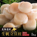 北海道産帆立 1kg 訳あり Aフレーク 海鮮 グルメ 食べ物 食品 お取り寄せ 帆立 ホタテ オホーツク海 ほたて 貝柱 刺身 冷凍 海鮮 おつまみ 北海道 ...