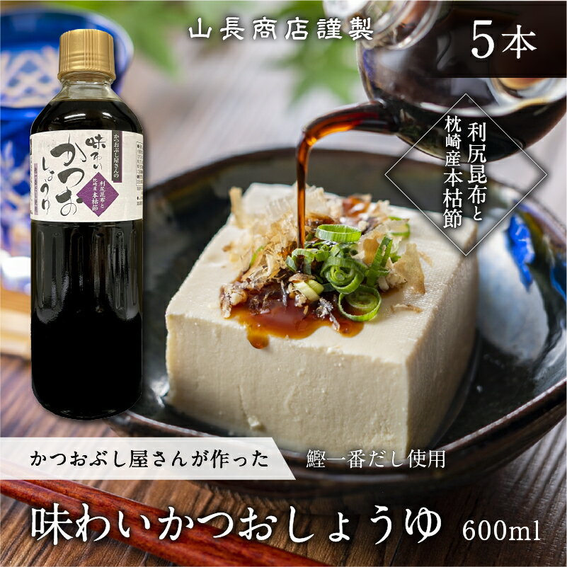 山長商店味わいかつおしょうゆ 5本セット 600ml×5 鰹一番だし 利尻昆布 枕崎産本枯節 保存料不使用 ギフト お取り寄せ お中元 山長商店 黒門市場