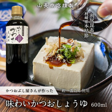 山長商店味わいかつおしょうゆ 600ml 鰹一番だし 利尻昆布 枕崎産本枯節 保存料不使用 ギフト お取り寄せ お中元 山長商店 黒門市場