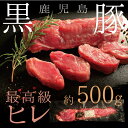 最高級黒豚 鹿児島県産 黒豚ヒレ 500g 送料無料 かごしま黒豚 ヒレ 希少部位 黒豚 フィレ ヘ ...