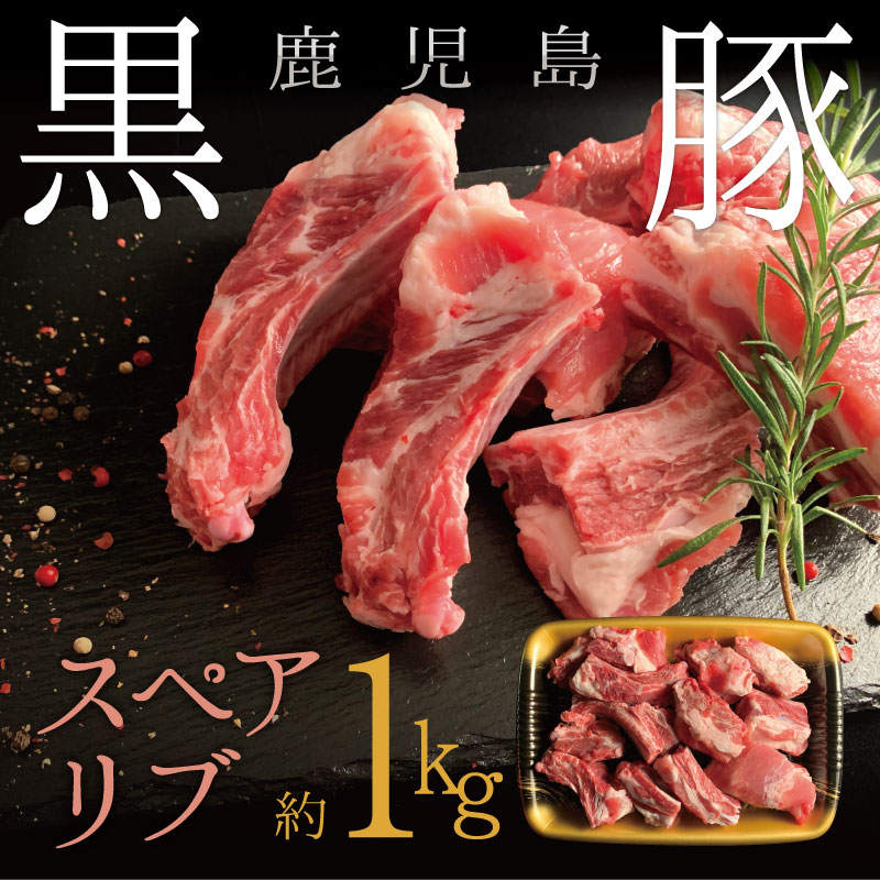 最高級黒豚　鹿児島県産　スペアリブ　1kg　送料無料　かごしま黒豚　黒豚スペアリブ　焼肉　　 ギフト お歳暮 　内祝　お取り寄せ