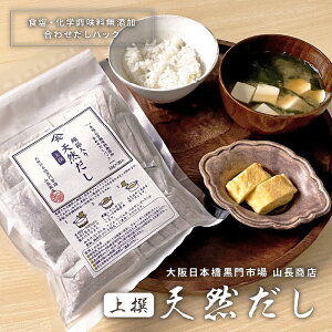 上撰高級天然だし 合わせだしパック まぐろ節 昆布 食塩・化学調味料無添加 ギフト お歳暮 お取り寄せ お中元 山長商店 黒門市場