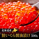 北海道産 釧路 いくら 500g 醤油漬けいくら 海鮮 醤油漬け 秋鮭 日持ち 国産 冷凍 イクラ サーモン 鮭 グルメ いくらの醤油漬け たっぷり 北海道グル...