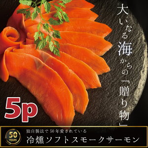 高級スモークサーモン 【100g 5パック】 国産 国内製造 紅鮭 燻製 贈答品 お取り寄せ ギフト 母の日 父の日 内祝 日本加工