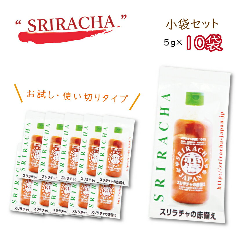 スリラチャ ホットソース【小袋10個SET】お試しセット シラチャ 送料無料 SRIRACHA 海外人気大爆発 母の日 父の日 ギフト