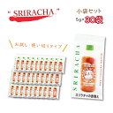 スリラチャ ホットソース【小袋30個SET】 シラチャ 送料無料 SRIRACHA 海外人気大爆発 母の日 父の日 ギフト