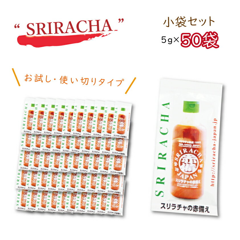 スリラチャ ホットソース【小袋50個SET】 シラチャ 送料無料 SRIRACHA 海外人気大爆発 母の日 父の日 ギフト