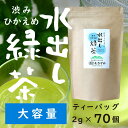 【ポイント5倍＆送料無料！大満足の70個入】大容量 水出し茶 ティーバッグ 冷茶 八女茶 深蒸し茶 やぶきた 茶匠むろぞの 2024年新茶 一番茶 粉茶 簡単 美味しいお茶 産地直送 緑茶 高級煎茶 お茶 緑茶 手軽 家庭用 業務用 メール便 カテキン