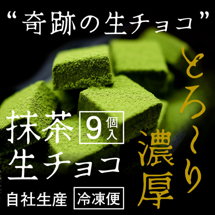 【ポイント5倍！九州（沖縄県を除く）は送料無料】抹茶生チョコ