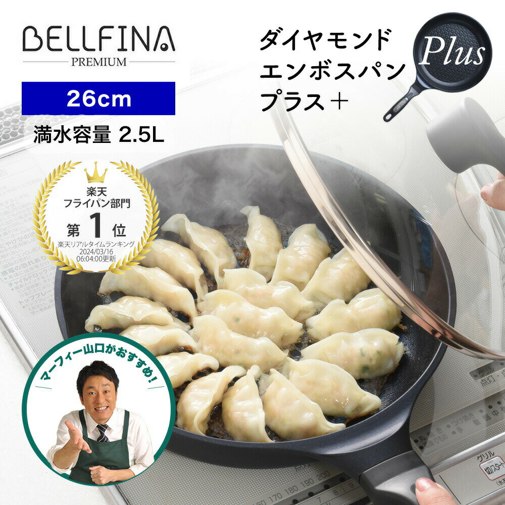 【レビュー特典！】26cm BELFINA ベルフィーナ プレミアム ダイヤモンドエンボスパン プラス plus 蓋付テレビショッピングでご紹介 フライパン IH ガス 軽量 軽い こびりつかない QVC マルチ熱源 蓋 TBS キニナル金曜日 マーフィー山口 ベルフィーナフライパン