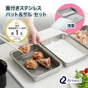 【レビュー特典】 【浅型】 蓋付き浅型ステンレスバット・角型ザルセット アーネスト A-76437 料理 バット ステンレス ざる 角 浅型 ステンレスバット ...