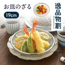 【レビュー特典】 逸品物創 お皿のざる ザル 19cm A-77725 燕三条 19 日本製 ステンレス 水切り 揚げ物 フライ 天ぷら から揚げ 大皿 油切り...