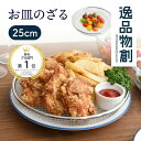 【レビュー特典】 逸品物創 お皿のざる 25cm A-77727 燕三条 25 日本製 ステンレス 水切り 揚げ物 フライ 天ぷら から揚げ 大皿 油切り ヘル...