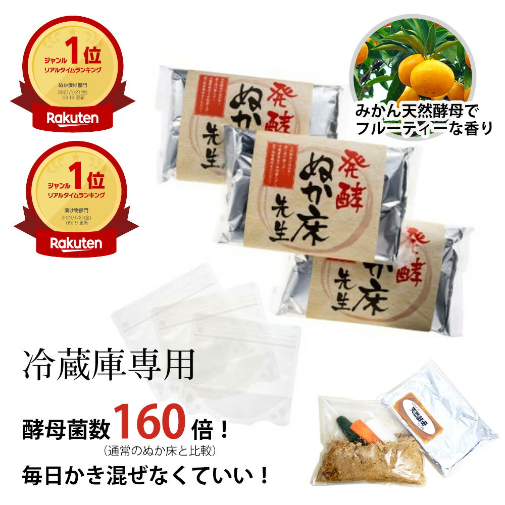 【次回使える300円OFFクーポン付】訳あり 賞味期限 送料無料冷蔵庫で簡単 天然酵母たっぷり 酵母が生きてる発酵ぬか床先生3袋セット【便利な小分け袋付】グッド！モーニング 腸活 冷蔵庫 国産原料 臭くない ぬか漬の素 TBSキニナル金曜日 フードロス もったいない