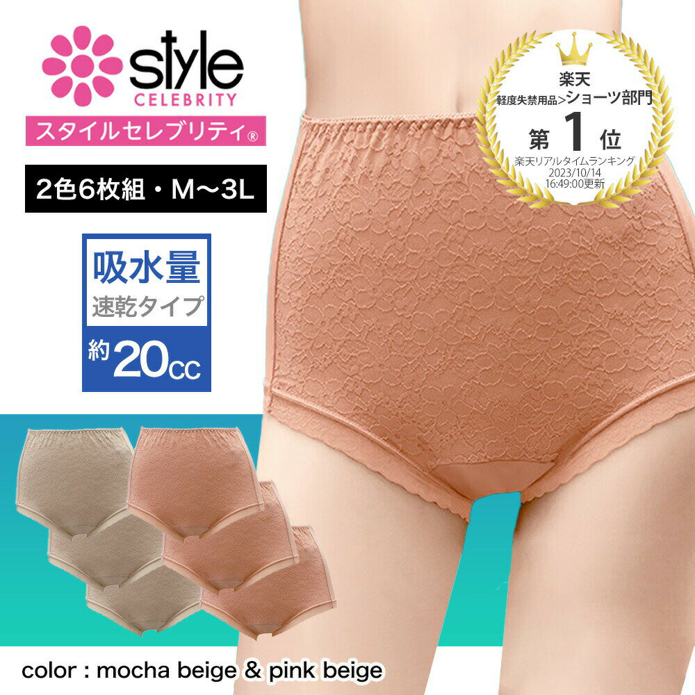 M～3L吸水消臭ショーツ 失禁ショーツ レディース セット 女性用 スタイルセレブリティ 50%OFF 東洋紡 ランシール 2色組 おしゃれ 尿漏れ 尿漏れパンツ 失禁ショーツ M L LL 3L 軽失禁 レース 無地 辻一 女性用ショーツ おしゃれ 尿漏れ