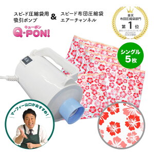 【レビュー特典！】Q-PON キューポン& スピード布団圧縮袋 エアーチャンネル シングル 5枚セット旧品(ハイビスカスレッド)布団圧縮袋 吸引ポンプ 収納 押し入れ 整理 湿気対策 ふとん圧縮袋