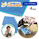 【お掃除キャンペーン対象】 そうじの神様 お掃除クロス 4枚組 リビング用 マイクロファイバークロス お掃除 フローリング おそうじクロス 大掃除 リビング掃除 セーレン マーフィー山口 QVC テレビショッピング リビングルーム ほこり 花粉 掃除 の 神様 シリーズ(3)
