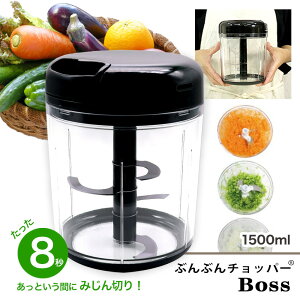 【レビュー特典！】【食洗機対応 / レシピ付】ぶんぶんチョッパーBoss 1.5L BBC-41 [玉ねぎ(中)3個] 手動 スライサー みじん切り ハンドチョッパー ブンブン アウトドア キャンプ 大容量 ケイ・アンド・エー