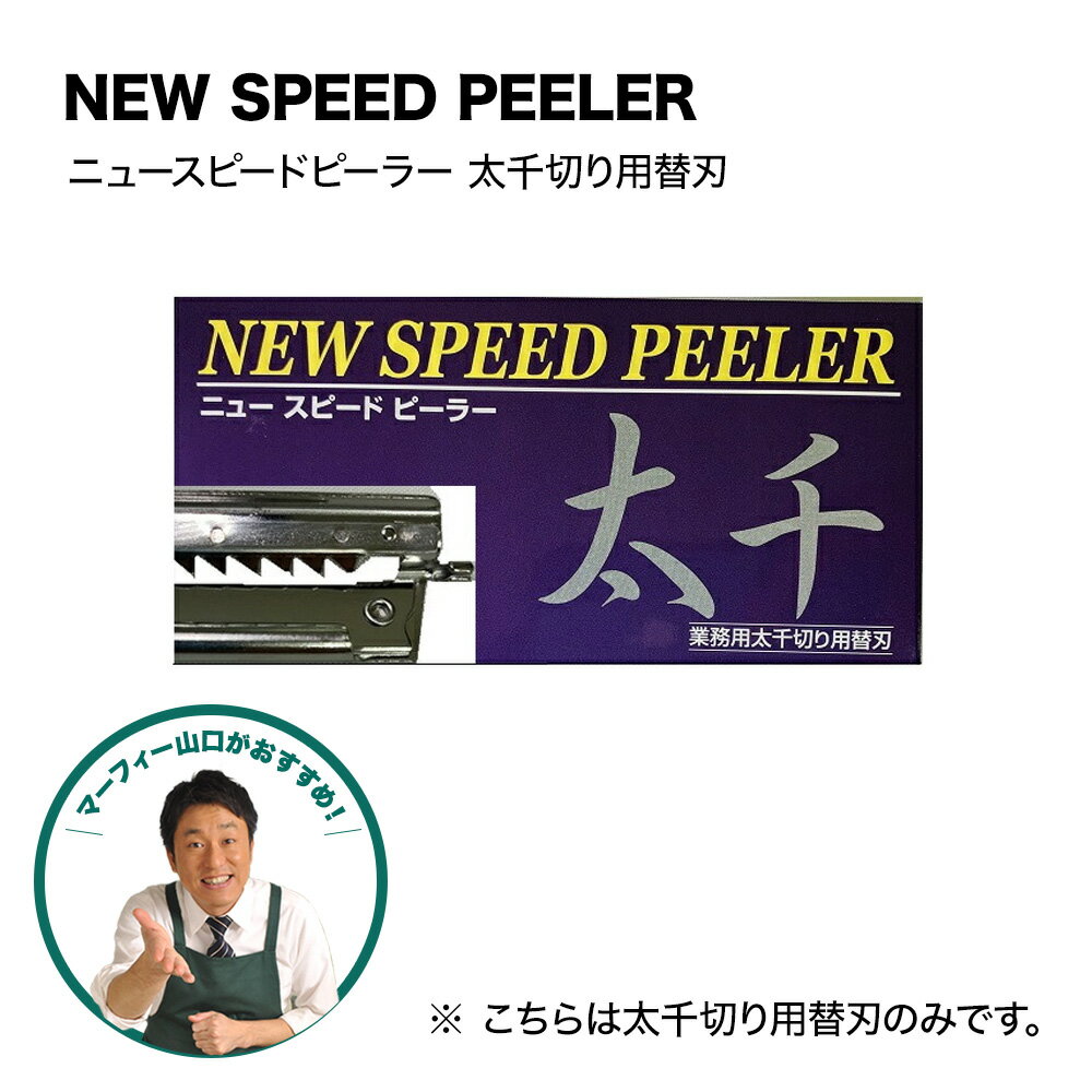 替え刃太千切り　(脱着式）ニュースピードピーラー専用替え刃太千切り 調理用品 キッチングッズ ピーラー テレビショッピング QVC キャンプ アウトドア