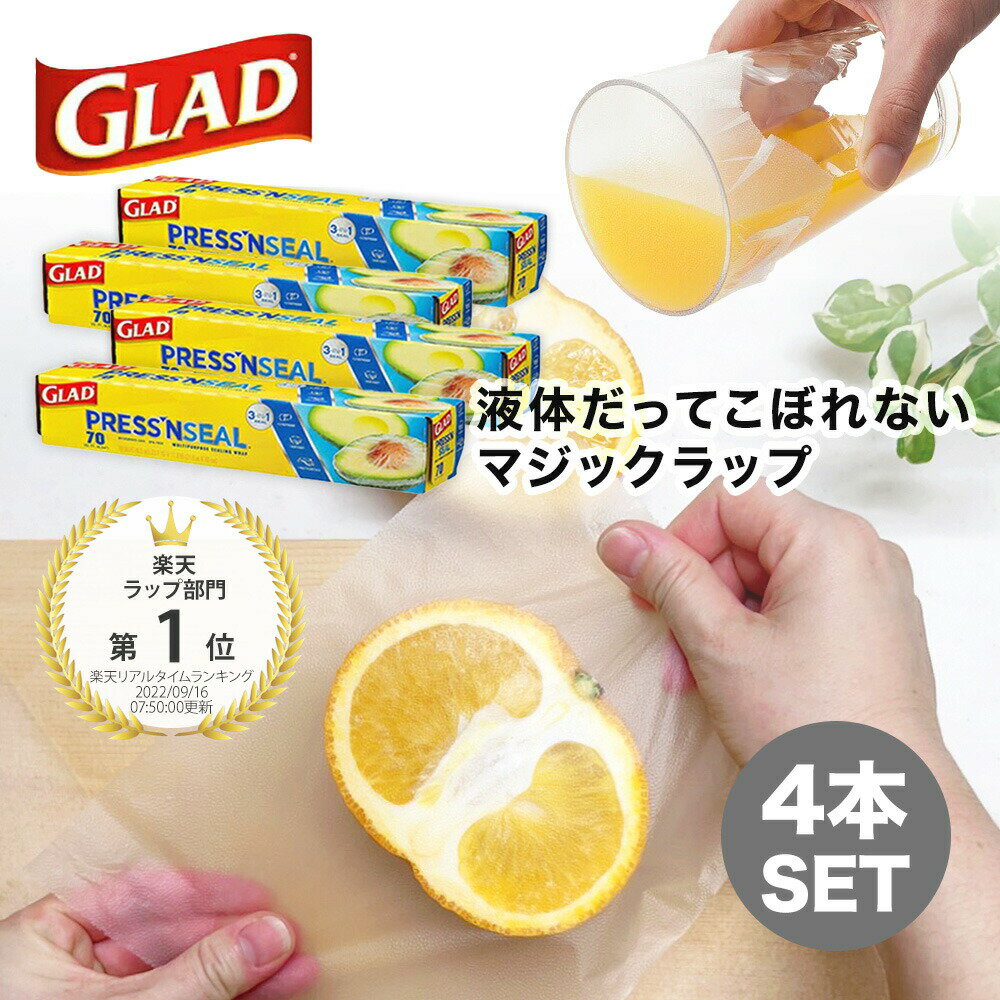 【レビュー特典！】「4本セット」グラッドプレス ＆ シール マジックラップ GLAD PRESS 039 N SEAL 幅30cm×長さ21.6m鮮度キープ プレス シール エコ コストコ ラップ フードラップ キャンプ SDGs