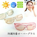 【レビュー特典】 防護防曇 オーバーグラス(ソフトケース付) 黄砂 花粉よけ 防護防曇メガネ 飛沫対策 防護グラス 目を保護 紫外線カット 薄色レンズ 目に優し...
