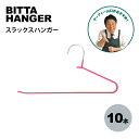 【レビュー特典】 滑りにくい!ハンガー ビッタハンガー・スラックス 10本 コネクター5個SET クイーンピンク すべらない 新生活 回転 壁掛け 収納力アップ...
