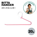 【レビュー特典】 滑りにくい!ハンガー ビッタハンガー・スラックス 20本 コネクター15個SET クイーンピンク すべらない 新生活 回転 壁掛け 収納力アップ 連結 滑らない 収納 ズボン 跡がつかない パンツ セット コネクター付 はんがー QVC